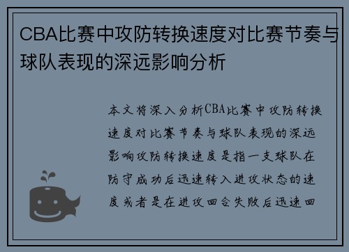 CBA比赛中攻防转换速度对比赛节奏与球队表现的深远影响分析
