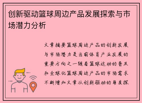 创新驱动篮球周边产品发展探索与市场潜力分析