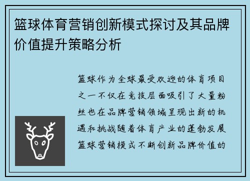 篮球体育营销创新模式探讨及其品牌价值提升策略分析