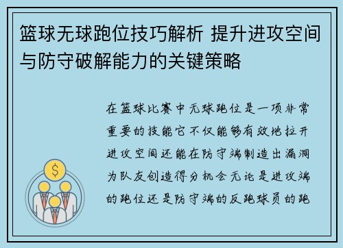 篮球无球跑位技巧解析 提升进攻空间与防守破解能力的关键策略