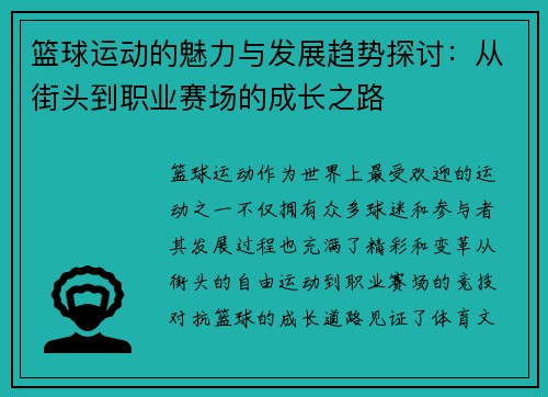 篮球运动的魅力与发展趋势探讨：从街头到职业赛场的成长之路