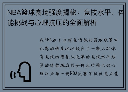 NBA篮球赛场强度揭秘：竞技水平、体能挑战与心理抗压的全面解析