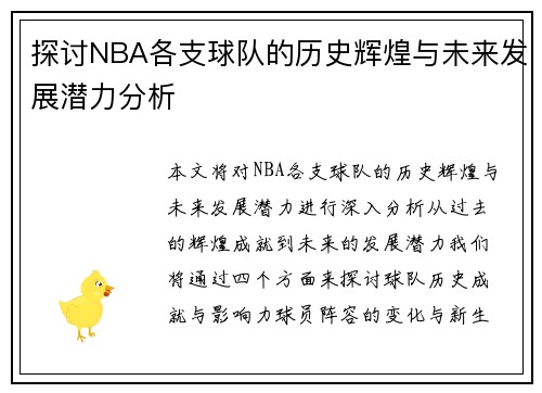 探讨NBA各支球队的历史辉煌与未来发展潜力分析