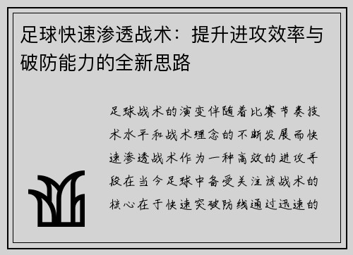 足球快速渗透战术：提升进攻效率与破防能力的全新思路