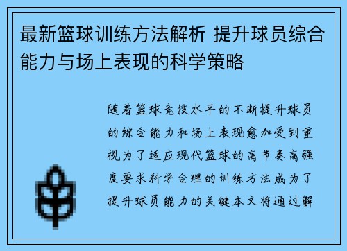 最新篮球训练方法解析 提升球员综合能力与场上表现的科学策略