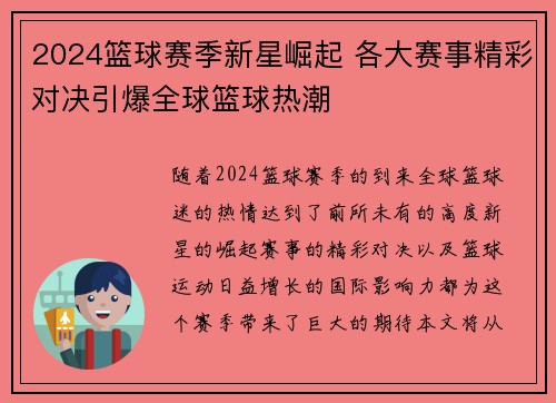 2024篮球赛季新星崛起 各大赛事精彩对决引爆全球篮球热潮