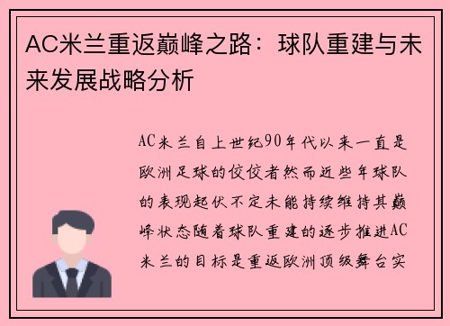 AC米兰重返巅峰之路：球队重建与未来发展战略分析