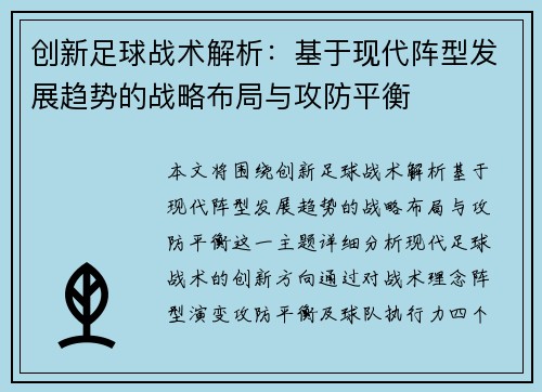 创新足球战术解析：基于现代阵型发展趋势的战略布局与攻防平衡