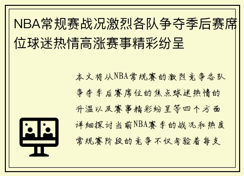 NBA常规赛战况激烈各队争夺季后赛席位球迷热情高涨赛事精彩纷呈