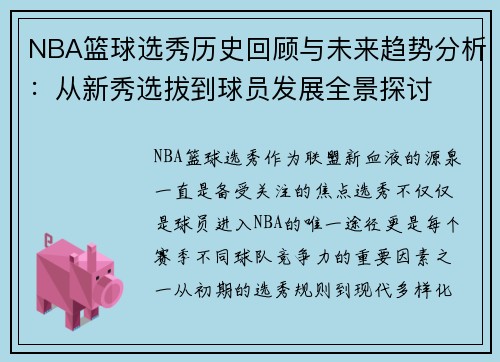 NBA篮球选秀历史回顾与未来趋势分析：从新秀选拔到球员发展全景探讨