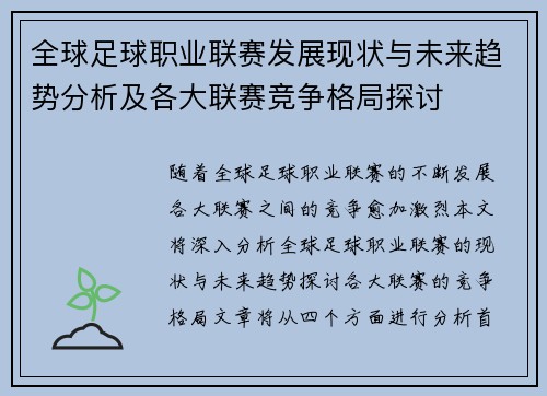全球足球职业联赛发展现状与未来趋势分析及各大联赛竞争格局探讨