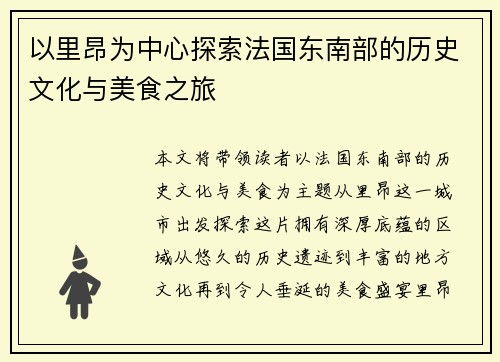 以里昂为中心探索法国东南部的历史文化与美食之旅
