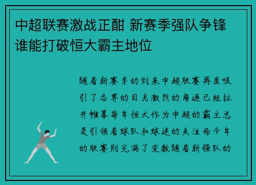 中超联赛激战正酣 新赛季强队争锋 谁能打破恒大霸主地位