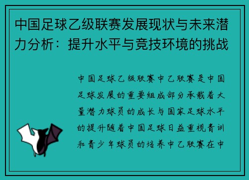 中国足球乙级联赛发展现状与未来潜力分析：提升水平与竞技环境的挑战与机遇