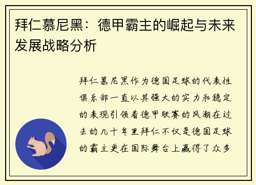 拜仁慕尼黑：德甲霸主的崛起与未来发展战略分析