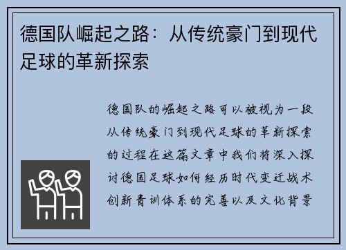 德国队崛起之路：从传统豪门到现代足球的革新探索