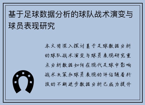 基于足球数据分析的球队战术演变与球员表现研究