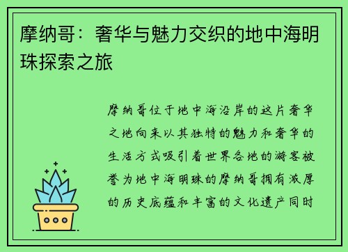 摩纳哥：奢华与魅力交织的地中海明珠探索之旅