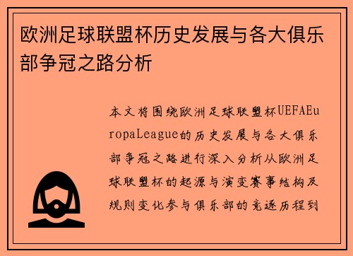 欧洲足球联盟杯历史发展与各大俱乐部争冠之路分析