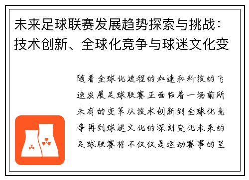 未来足球联赛发展趋势探索与挑战：技术创新、全球化竞争与球迷文化变革