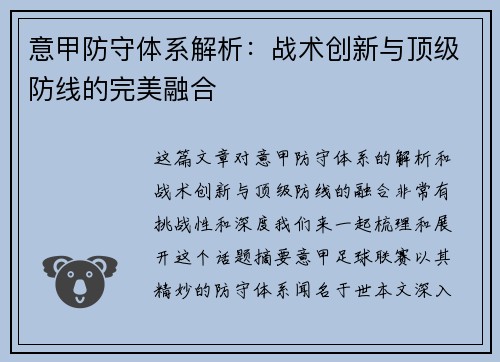 意甲防守体系解析：战术创新与顶级防线的完美融合