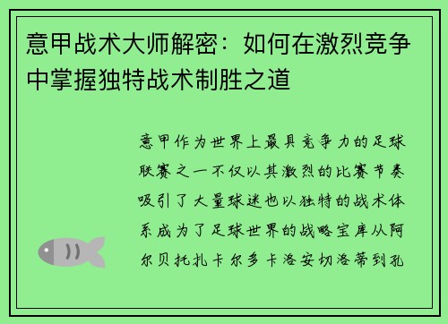 意甲战术大师解密：如何在激烈竞争中掌握独特战术制胜之道