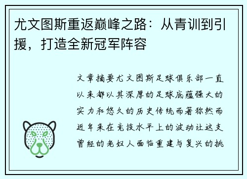 尤文图斯重返巅峰之路：从青训到引援，打造全新冠军阵容