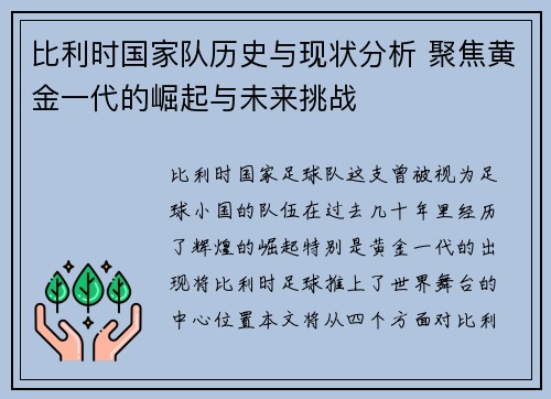 比利时国家队历史与现状分析 聚焦黄金一代的崛起与未来挑战