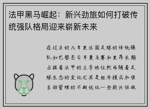 法甲黑马崛起：新兴劲旅如何打破传统强队格局迎来崭新未来