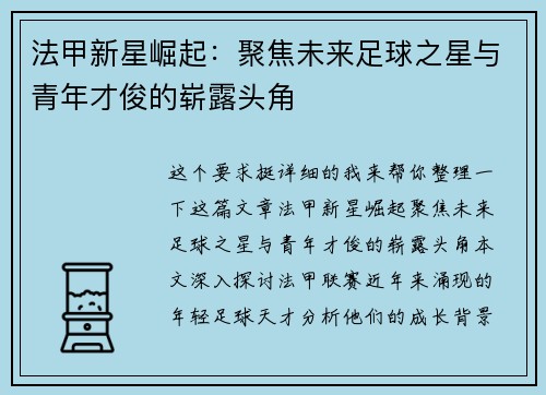 法甲新星崛起：聚焦未来足球之星与青年才俊的崭露头角
