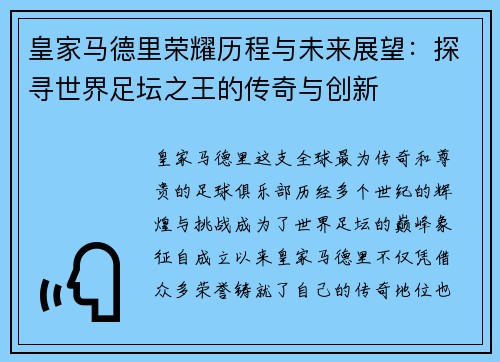 皇家马德里荣耀历程与未来展望：探寻世界足坛之王的传奇与创新