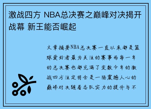 激战四方 NBA总决赛之巅峰对决揭开战幕 新王能否崛起