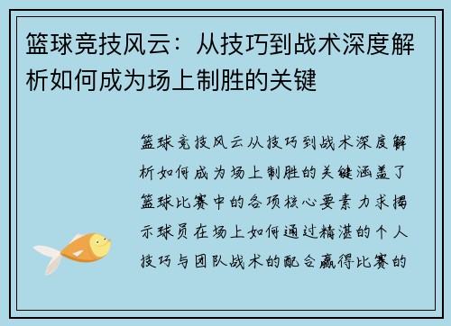 篮球竞技风云：从技巧到战术深度解析如何成为场上制胜的关键