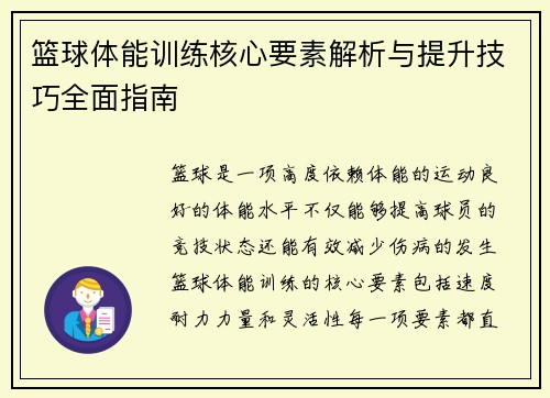 篮球体能训练核心要素解析与提升技巧全面指南