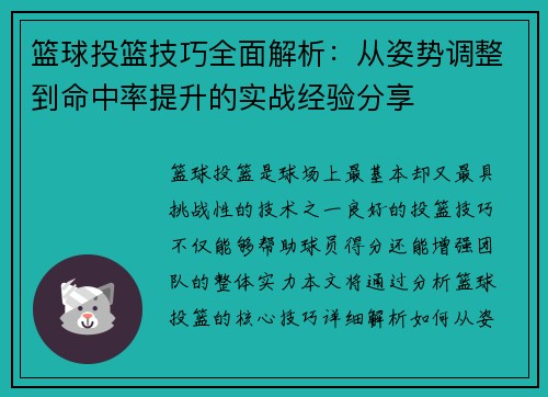 篮球投篮技巧全面解析：从姿势调整到命中率提升的实战经验分享