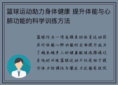 篮球运动助力身体健康 提升体能与心肺功能的科学训练方法