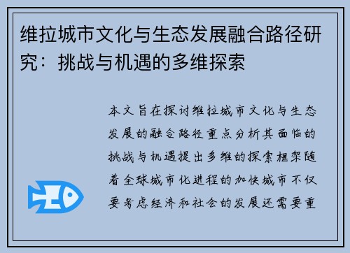 维拉城市文化与生态发展融合路径研究：挑战与机遇的多维探索