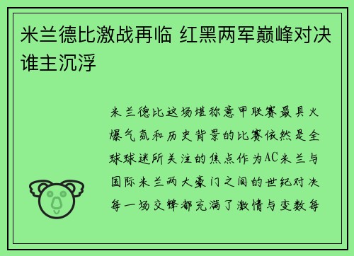 米兰德比激战再临 红黑两军巅峰对决谁主沉浮