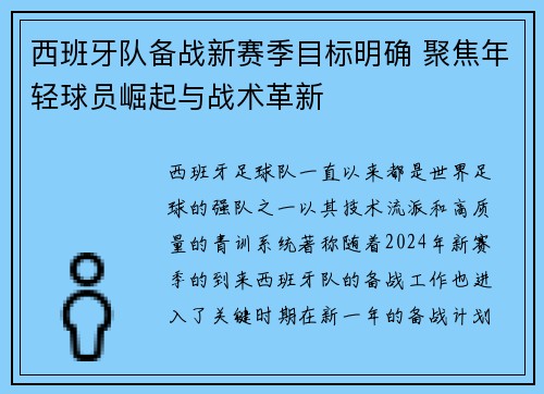 西班牙队备战新赛季目标明确 聚焦年轻球员崛起与战术革新