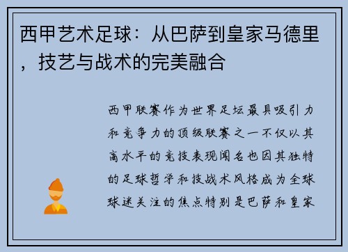 西甲艺术足球：从巴萨到皇家马德里，技艺与战术的完美融合