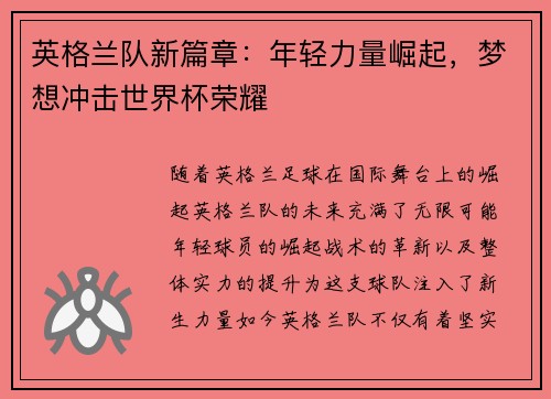 英格兰队新篇章：年轻力量崛起，梦想冲击世界杯荣耀