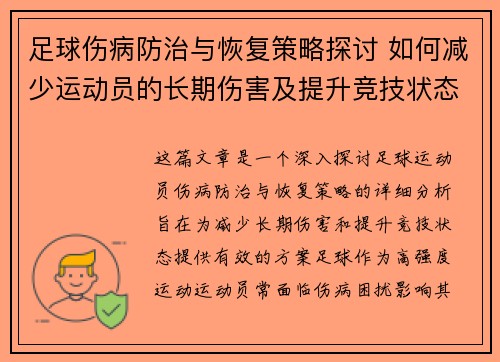 足球伤病防治与恢复策略探讨 如何减少运动员的长期伤害及提升竞技状态
