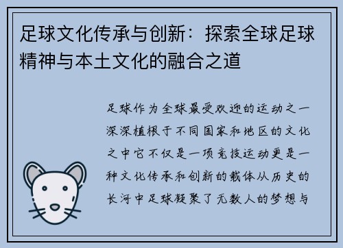 足球文化传承与创新：探索全球足球精神与本土文化的融合之道