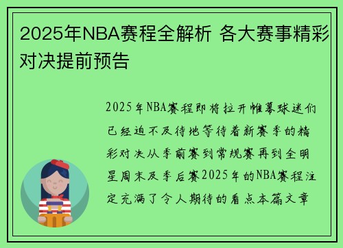 2025年NBA赛程全解析 各大赛事精彩对决提前预告