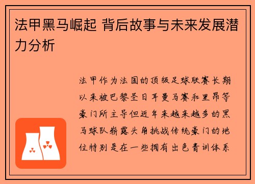 法甲黑马崛起 背后故事与未来发展潜力分析