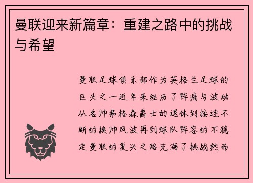 曼联迎来新篇章：重建之路中的挑战与希望