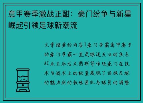 意甲赛季激战正酣：豪门纷争与新星崛起引领足球新潮流