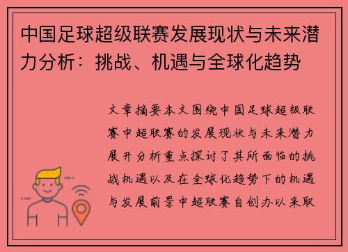 中国足球超级联赛发展现状与未来潜力分析：挑战、机遇与全球化趋势