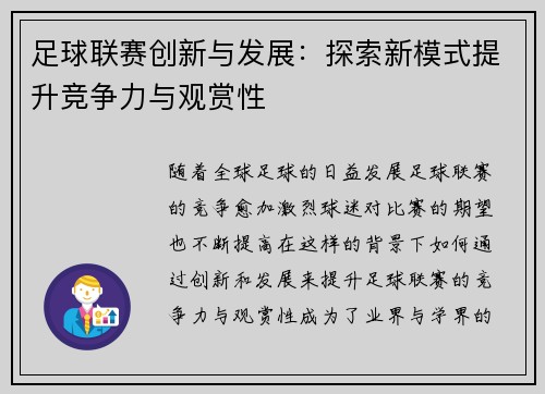 足球联赛创新与发展：探索新模式提升竞争力与观赏性
