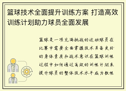 篮球技术全面提升训练方案 打造高效训练计划助力球员全面发展
